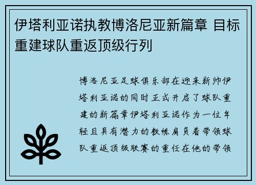 伊塔利亚诺执教博洛尼亚新篇章 目标重建球队重返顶级行列 伊塔利亚诺执教博洛尼亚新篇章 目标重建球队重返顶级行列
