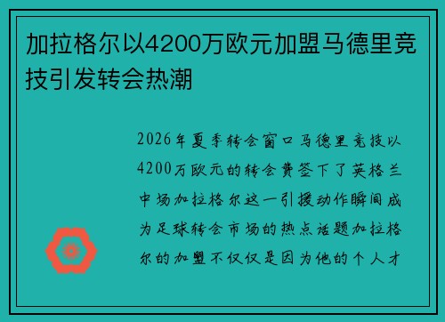 加拉格尔以4200万欧元加盟马德里竞技引发转会热潮 加拉格尔以4200万欧元加盟马德里竞技引发转会热潮