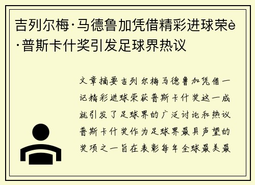 吉列尔梅·马德鲁加凭借精彩进球荣获普斯卡什奖引发足球界热议