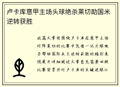 卢卡库意甲主场头球绝杀莱切助国米逆转获胜 卢卡库意甲主场头球绝杀莱切助国米逆转获胜