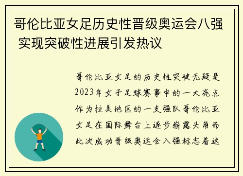 哥伦比亚女足历史性晋级奥运会八强 实现突破性进展引发热议 哥伦比亚女足历史性晋级奥运会八强 实现突破性进展引发热议