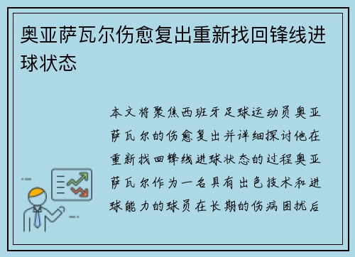 奥亚萨瓦尔伤愈复出重新找回锋线进球状态 奥亚萨瓦尔伤愈复出重新找回锋线进球状态