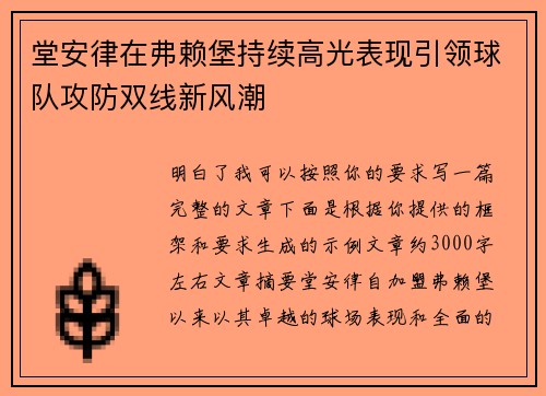 堂安律在弗赖堡持续高光表现引领球队攻防双线新风潮 堂安律在弗赖堡持续高光表现引领球队攻防双线新风潮