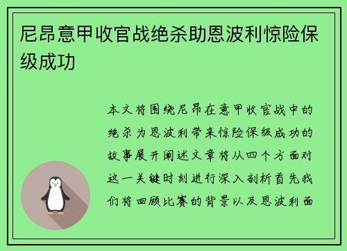 尼昂意甲收官战绝杀助恩波利惊险保级成功