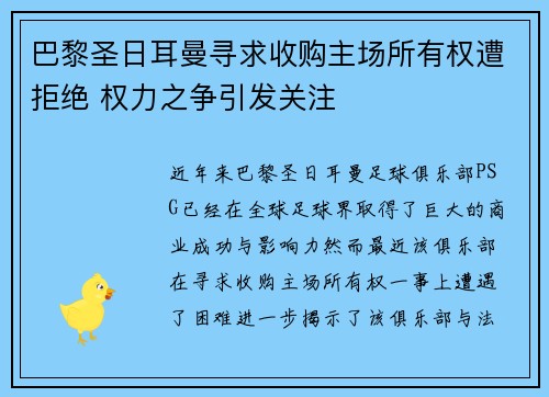 巴黎圣日耳曼寻求收购主场所有权遭拒绝 权力之争引发关注 巴黎圣日耳曼寻求收购主场所有权遭拒绝 权力之争引发关注