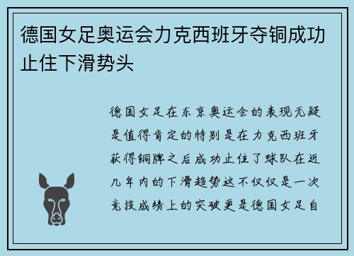 德国女足奥运会力克西班牙夺铜成功止住下滑势头 德国女足奥运会力克西班牙夺铜成功止住下滑势头