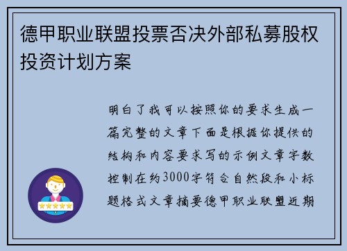 德甲职业联盟投票否决外部私募股权投资计划方案