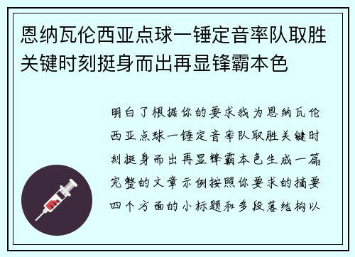 恩纳瓦伦西亚点球一锤定音率队取胜关键时刻挺身而出再显锋霸本色 恩纳瓦伦西亚点球一锤定音率队取胜关键时刻挺身而出再显锋霸本色