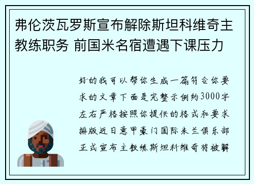 弗伦茨瓦罗斯宣布解除斯坦科维奇主教练职务 前国米名宿遭遇下课压力 弗伦茨瓦罗斯宣布解除斯坦科维奇主教练职务 前国米名宿遭遇下课压力
