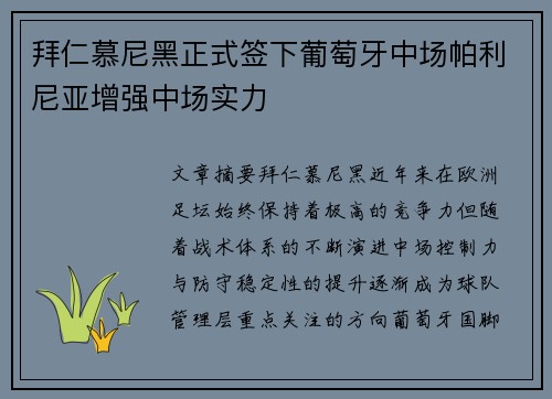 拜仁慕尼黑正式签下葡萄牙中场帕利尼亚增强中场实力
