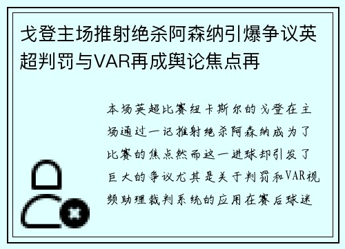 戈登主场推射绝杀阿森纳引爆争议英超判罚与VAR再成舆论焦点再 戈登主场推射绝杀阿森纳引爆争议英超判罚与VAR再成舆论焦点再