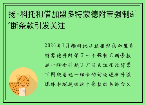扬·科托租借加盟多特蒙德附带强制买断条款引发关注