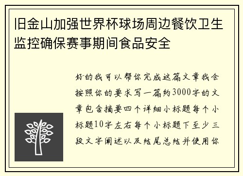 旧金山加强世界杯球场周边餐饮卫生监控确保赛事期间食品安全