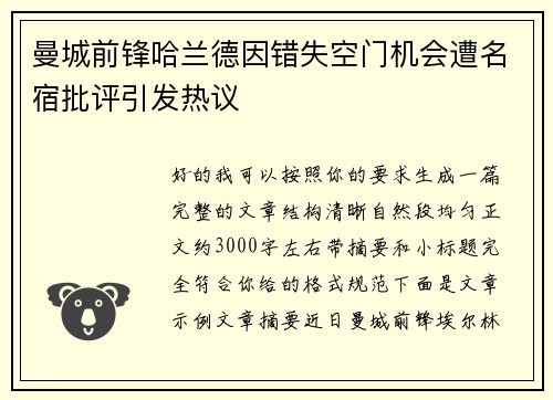 曼城前锋哈兰德因错失空门机会遭名宿批评引发热议