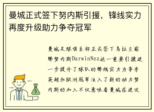 曼城正式签下努内斯引援，锋线实力再度升级助力争夺冠军