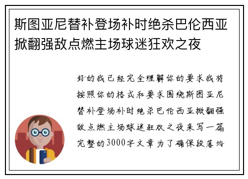 斯图亚尼替补登场补时绝杀巴伦西亚掀翻强敌点燃主场球迷狂欢之夜 斯图亚尼替补登场补时绝杀巴伦西亚掀翻强敌点燃主场球迷狂欢之夜