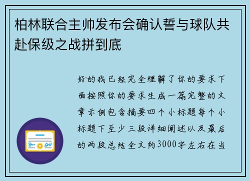 柏林联合主帅发布会确认誓与球队共赴保级之战拼到底