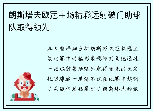 朗斯塔夫欧冠主场精彩远射破门助球队取得领先 朗斯塔夫欧冠主场精彩远射破门助球队取得领先