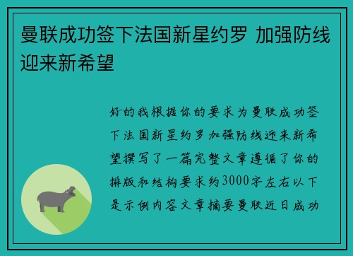 曼联成功签下法国新星约罗 加强防线迎来新希望 曼联成功签下法国新星约罗 加强防线迎来新希望