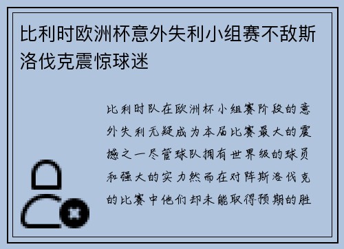 比利时欧洲杯意外失利小组赛不敌斯洛伐克震惊球迷