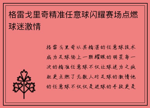 格雷戈里奇精准任意球闪耀赛场点燃球迷激情 格雷戈里奇精准任意球闪耀赛场点燃球迷激情