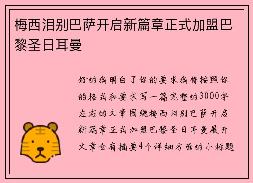 梅西泪别巴萨开启新篇章正式加盟巴黎圣日耳曼