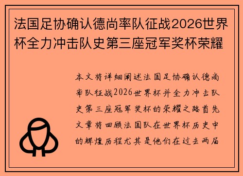 法国足协确认德尚率队征战2026世界杯全力冲击队史第三座冠军奖杯荣耀之路 法国足协确认德尚率队征战2026世界杯全力冲击队史第三座冠军奖杯荣耀之路