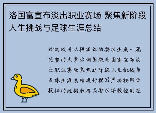 洛国富宣布淡出职业赛场 聚焦新阶段人生挑战与足球生涯总结