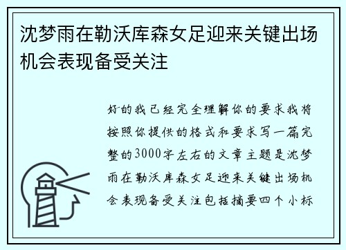 沈梦雨在勒沃库森女足迎来关键出场机会表现备受关注 沈梦雨在勒沃库森女足迎来关键出场机会表现备受关注