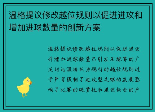 温格提议修改越位规则以促进进攻和增加进球数量的创新方案
