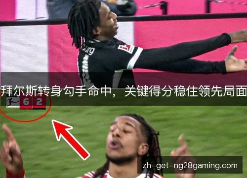 拜尔斯转身勾手命中,关键得分稳住领先局面 拜尔斯转身勾手命中,关键得分稳住领先局面