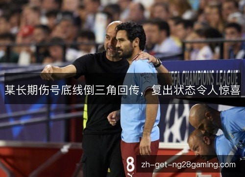 某长期伤号底线倒三角回传，复出状态令人惊喜