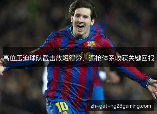 高位压迫球队截击放短得分，逼抢体系收获关键回报