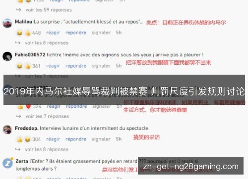 2019年内马尔社媒辱骂裁判被禁赛 判罚尺度引发规则讨论 2019年内马尔社媒辱骂裁判被禁赛 判罚尺度引发规则讨论